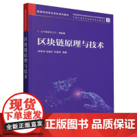 [直供]区块链原理与技术张宗洋 伍前红 刘建伟(网络空间安全学科教材) 清华大学出版社 9787302689478