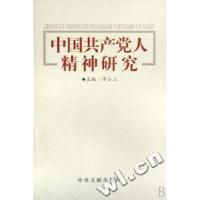 正版新书]中国共产党人精神研究李小三9787507324969