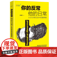 正版 你的反常他的日常 认识日常生活中的精神病 应用心理学 临床心理学 大众心理学
