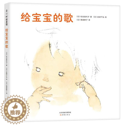 [醉染正版]正版 给宝宝的歌 绘本精装硬壳松谷美代子幼儿园图画故事书儿童早教启蒙认知书籍亲子共读学前教育睡前故事爱心