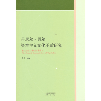 正版新书]丹尼尔·贝尔资本主义文化矛盾研究佟立9787201186528
