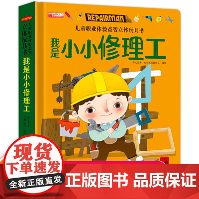儿童职业体验益智立体玩具书我是小小修理工 3d立体机关推拉绘本故事书宝宝启蒙纸板3-4-5-6岁读物幼儿0到2岁三书本早