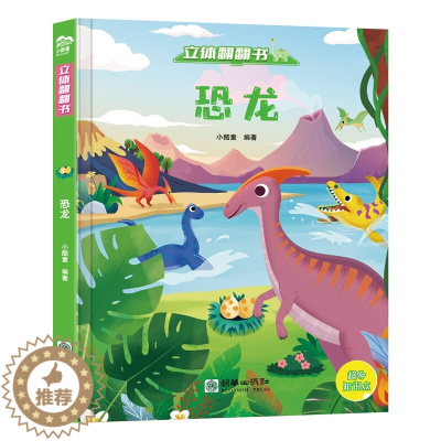 [醉染正版]立体翻翻书 动物乐园 彩绘版 恐龙 天气 民俗 海洋 生命 西游记 精装 动物认知绘本 宝宝启蒙 早教认知