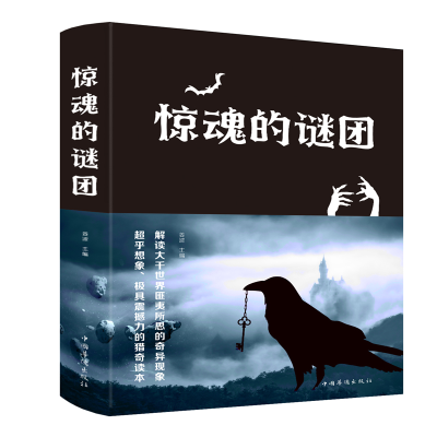 醉染图书惊魂的谜团(附加码02)9787511347459