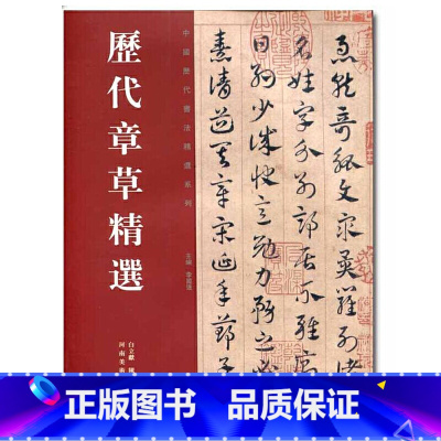 [正版]书籍历代章草精选