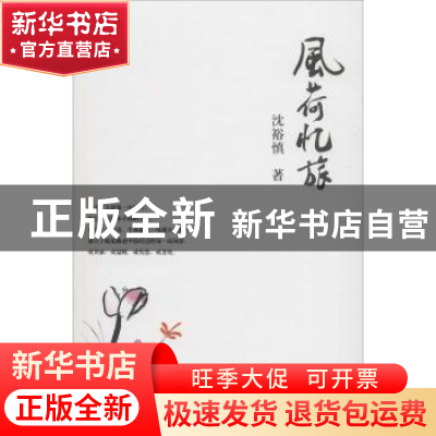 正版 风荷忆旅 沈裕慎著 天津人民出版社 9787201122274 书籍