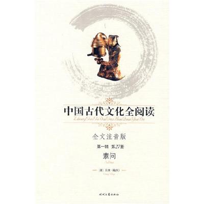 正版新书]中国古代文化全阅读:素问(D一辑D27册)(全文注音版
