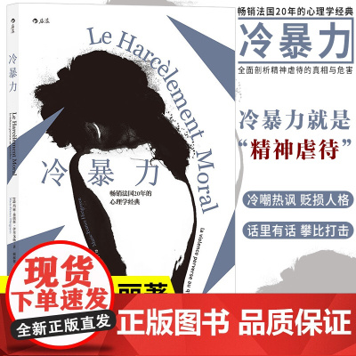 后浪正版 冷暴力 非暴力沟通人际关系交往心理学心理学入门基础书籍普及读物职场婚姻亲子教育沟通自我实现励志书籍书排行榜