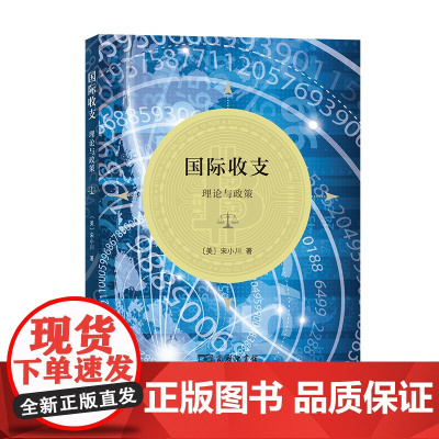 国际收支:理论与政策 [美]宋小川 著 商务印书馆 正版书籍