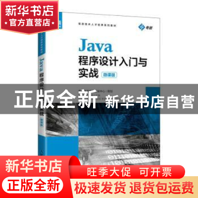 正版 Java程序设计入门与实战(微课版) 张毅恒,陈志凌 人民邮电出