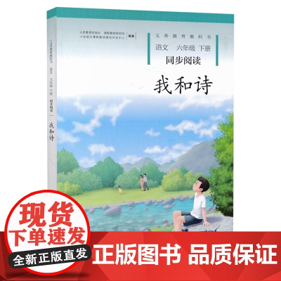 我和诗 六年级下册 人民教育出版社 语文同步阅读课外书 配版教材义务教育教科书 适合小学生6六下学生 正版书籍