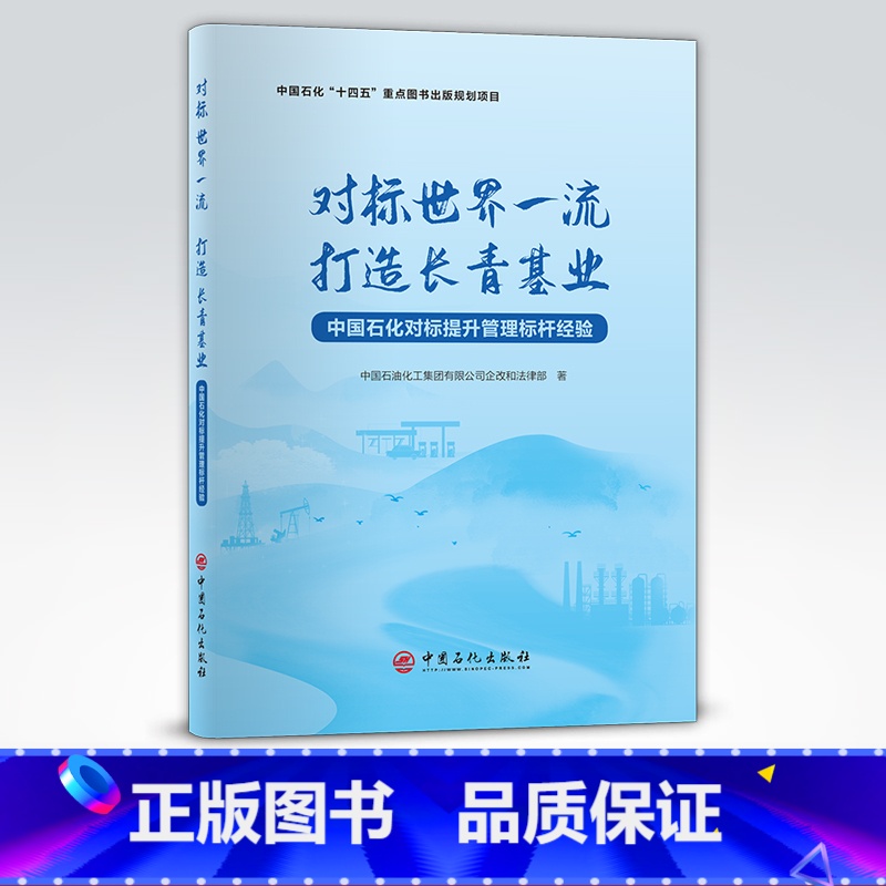 [正版]对标世界一流打造长青基业:中国石化对标提升管理标杆经验 适合石油化工企业干部员工阅读参考 石油化工企业管理 经
