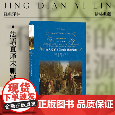 经典译林:论人类不平等的起源和基础(精装)收录卢梭补充注释十九条 法语直译未删减版《社会契约论》的基础哲学理论法国大革命