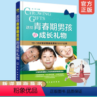 [正版]送给青春期男孩的成长礼物10-15岁青少年男孩青春期叛逆期教育引导青春期生理卫生心理健康指导青少年心理励志成长