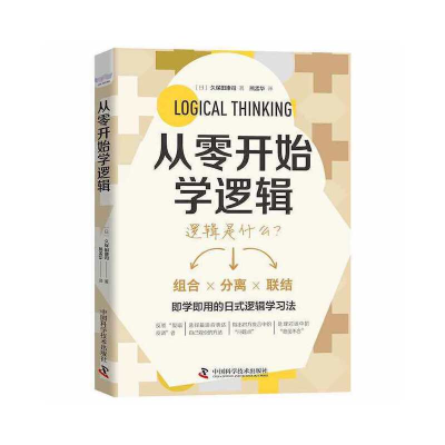 正版新书]从零开始学逻辑(日)久保田康司9787504695888