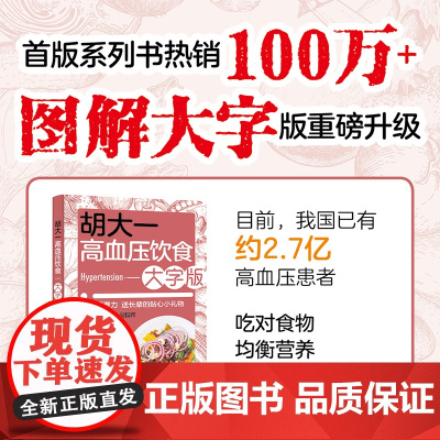 生活-胡大一高血压饮食大字版老年人食品高血压书籍高血压食谱老年人食品高血压糖尿病书籍食疗养生 营养师营养学书籍食疗金方妙