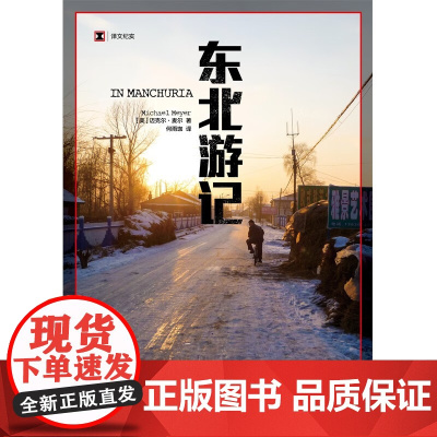 东北游记 译文纪实 迈克尔·麦尔 著 文学