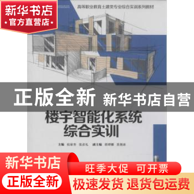 正版 楼宇智能化系统综合实训 侯家奎,张彦礼主编 重庆大学出版
