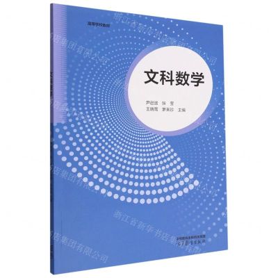 [N]文科数学(高等学校教材)-9787040592733