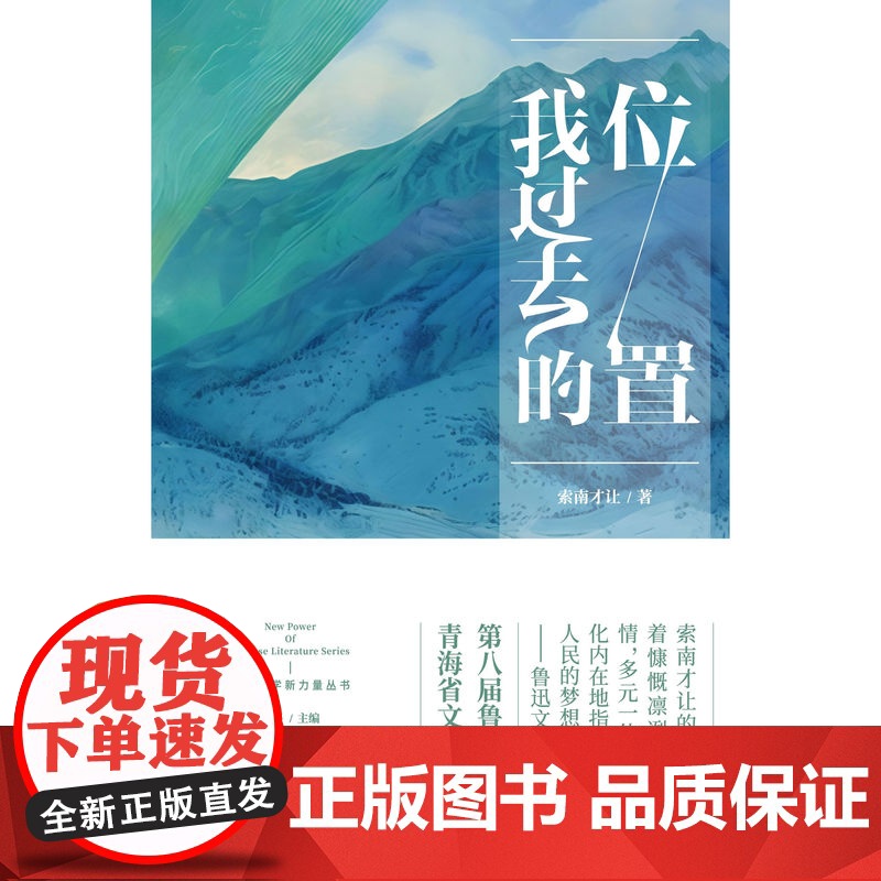我过去的位置 索南才让著 曾获鲁迅文学奖、青海省文学艺术奖、华语青年作家奖、陈伯吹国际儿童文学奖、青铜葵花儿童文学奖 小