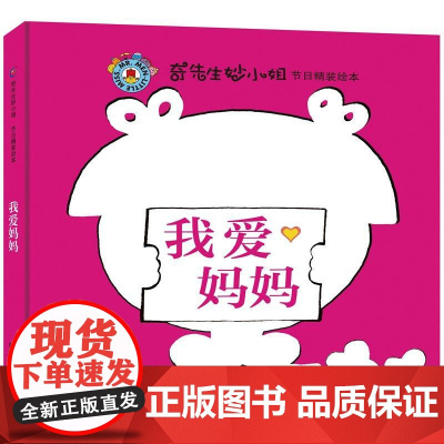 奇先生妙小姐节日精装绘本·我爱妈妈