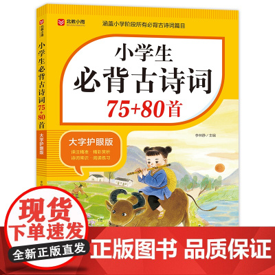 2025小学生必背古诗词75十80人教版注音文言文古诗文大全一本通小古文100篇课小学一二三年级四五到六年级同步语文12