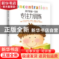 正版 孩子受益一生的专注力训练 芮彩琴 民主与建设出版社 978751