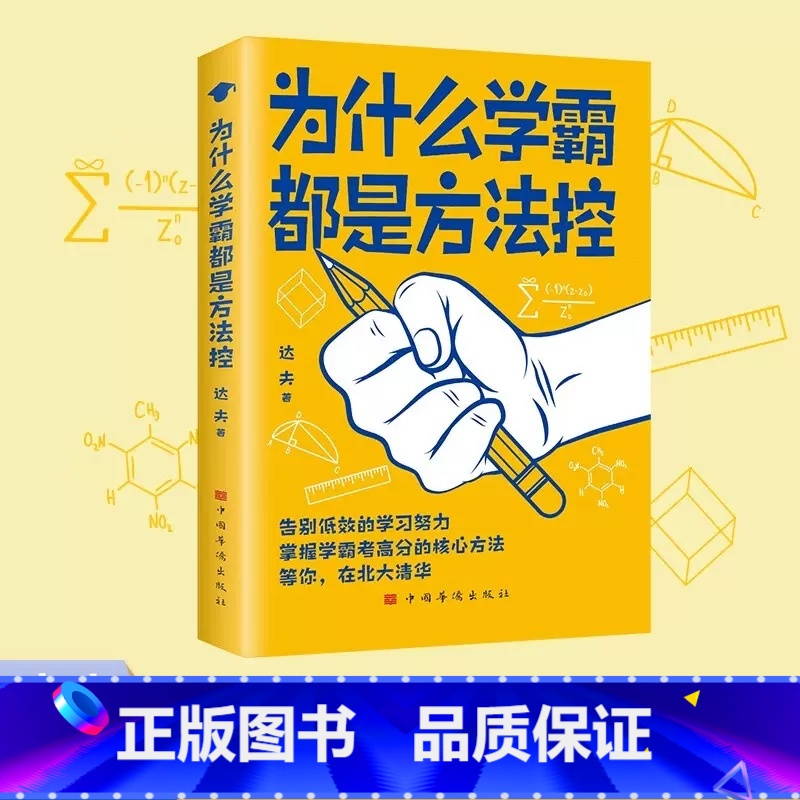 为什么学霸都是方法控 [正版]为什么学霸都是方法控书籍告别低效掌握高分核心方法 等你在清华北大 小学到中学通用养成小学霸
