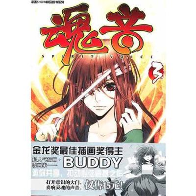 [M]魂音3-9787531833086