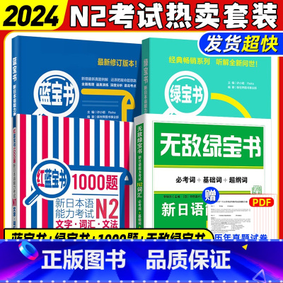 [正版]N2绿宝书+蓝宝书+红蓝宝书1000题+无敌绿宝书新日语能力考试二级词汇+文法+听解+1000题学习书籍可