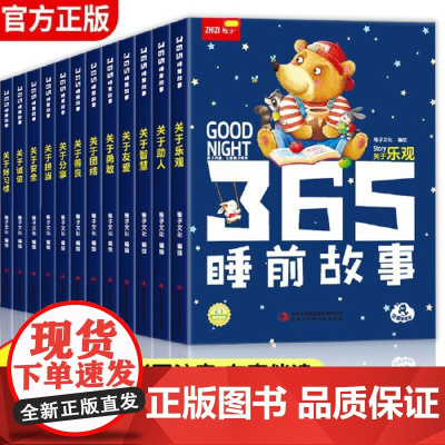 正版童书 365夜睡前故事书全12册 注音彩绘版幼儿园大中小班宝宝睡前故事有声伴读扫码同步听声主题故事睡前孩子共读时光