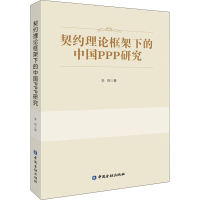 正版新书]契约理论框架下的中国PPP研究李琛9787522014883
