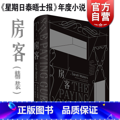 [正版]房客(精装) 萨拉沃特斯 另著/轻舔丝绒/灵契/指匠/小小陌生人 年度小说 外国文学 欧美小说 上海人民出版社