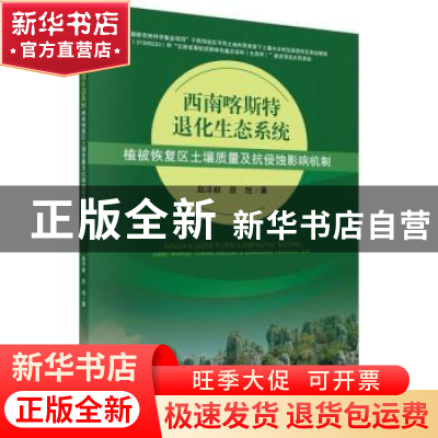 正版 西南喀斯特退化生态系统植被恢复区土壤质量及抗侵蚀性影响