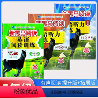 古诗文+现代文+阅读训练+听力训练(提升版+拓展版)[5本] 小学五年级 [正版]2024新黑马阅读五年级 英语听力训练