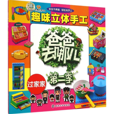 醉染图书趣味立体手工9787305143373