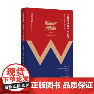 神奇女侠与哲学 神秘女郎 哲学与流行文化丛书 雅各布 M 赫尔德著 折射集 南京大学出版社