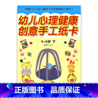 [正版]幼儿心理健康教育·创意手工纸卡 大班下 5-6岁