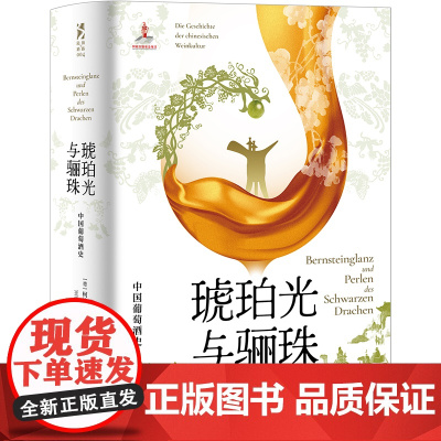 琥珀光与骊珠:中国葡萄酒史(德) 柯彼德 著 著光启书局9787545220384自然科学/自由组套(仅限弱关联套装书