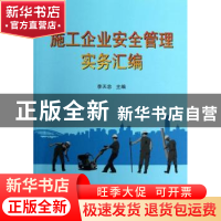 正版 施工企业安全管理实务汇编 李天忠主编 天津大学出版社 9787