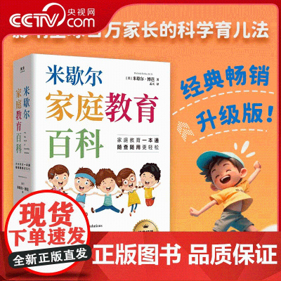[央视网]米歇尔家庭教育百科 樊登 影响全球百万家长的科学育儿法 漫画养育宝典百问百答工具书一本通 育儿方法指南大全 Z