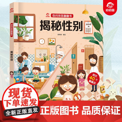 呦呦童正版 你问我答翻翻书揭秘性别 儿童3d趣味解疑 秒懂男女性别小百科0-3-6-9岁宝宝幼儿科普早教启蒙故事读物机关