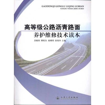 [N]高等级公路沥青路面养护维修技术读本-9787114090684