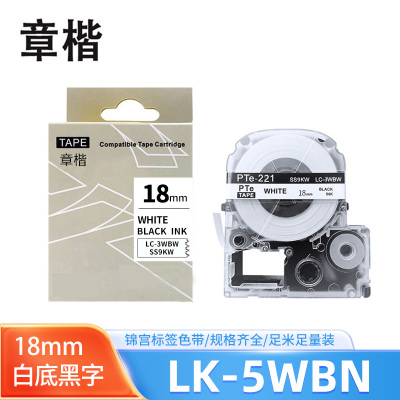 章楷标签色带LK-5WBN白底黑字18mm适用爱普生EPSON LW400 LW700 个