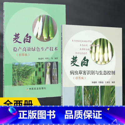 [正版]全2册 茭白稳产高效生产技术+病虫草害识别与生态控制 茭白病虫草害识别与生态控制 茭白种植书籍 蔬菜种植栽培技