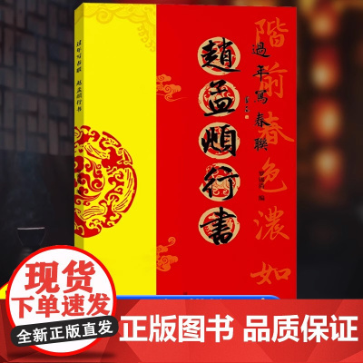 [正版]赵孟頫行书 过年写春联对联作品集五言七言八言横批福字全彩春联门对子 新年春节名家集字对联楹联毛笔书法临摹练字帖