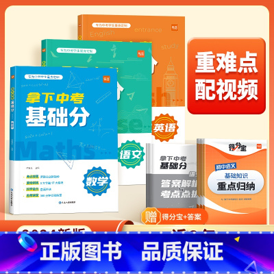 拿下中考基础分(英语) 初中通用 [正版]拿下中考基础分初中语文数学英语 七八九年级四轮复习真题必刷题考点专项训练习册
