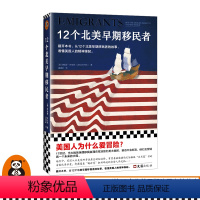 [正版]12个北美早期移民者 美国人为什么爱冒险?从12个北美早期移民者的故事,看懂美国人的精神缘起 北美 移民 历史