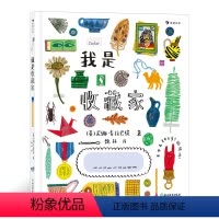 我是收藏家 [正版]内含贴纸我是收藏家 全彩手绘插画 创意互动艺术绘本 创作出属于你自己的插画收藏集吧 浪花朵朵童书