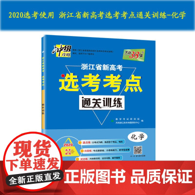 天利38套 冲级攻略 2020浙江省新高考选考考点通关训练--化学(选考使用)